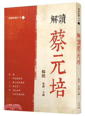 解讀蔡元培(限量親簽版)