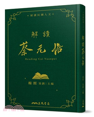 解讀蔡元培(精)(限量親簽版))(附贈藏書票)