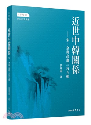 近世中韓關係――宋、金與高麗三角互動(限量親簽版)