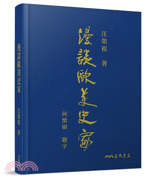 漫談歐美史家(精)(限量刷金版)(親簽)