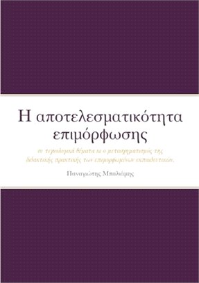 Η αποτελεσματικότητα επιμό&#96