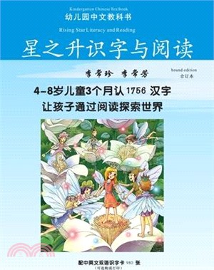 星之升识字与阅读-幼儿园中文教科书: Kindergarten Chines