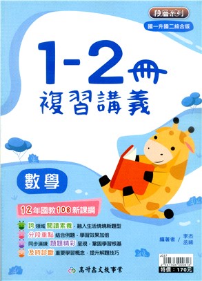 1-2冊複習講義：數學（國一升國二綜合版）