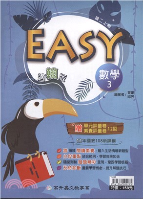 EASY薄講義數學3（適翰版）