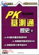 PK基測通複習講義：歷史（全）