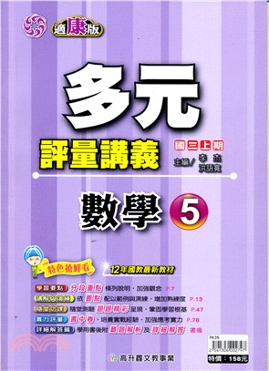 多元評量講義數學5（適康版）