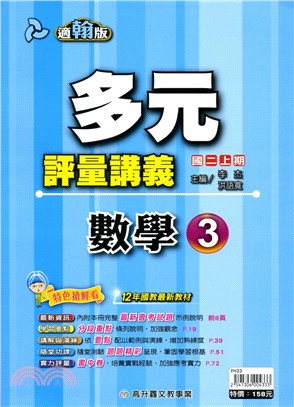 多元評量講義數學3（適翰版）
