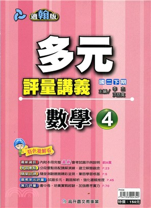 多元評量講義數學4（適翰版）