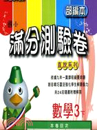 新段層部編本國小滿分測驗卷數學3下