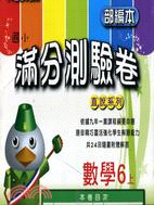 部編本新段層數學滿分測驗卷6上