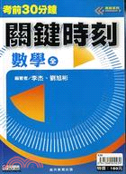 考前30分鐘關鍵時刻數學（全）