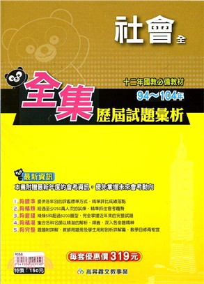 94～104歷屆試題彙析社會（全）