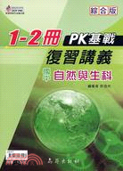 國中PK基戰1～2冊復習講義：自然與生科－綜合版