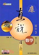 直說講義康版數學3