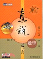 直說講義翰版數學3