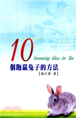 10個跑贏兔子的方法