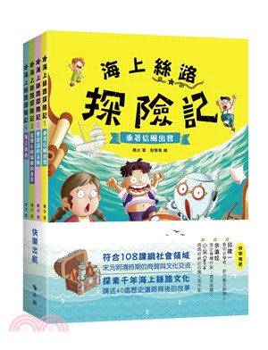 海上絲路探險記套書（共四冊）