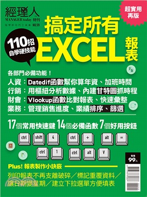 經理人特刊：110招搞定所有EXCEL報表