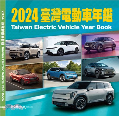 2024臺灣電動車年鑑