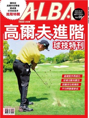 ALBA 阿路巴高爾夫特刊：高爾夫進階球技特刊