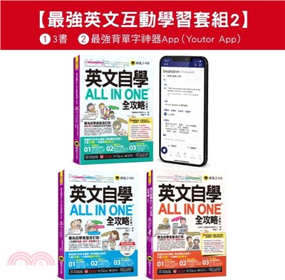 英文自學ALL IN ONE全攻略初級/中級/高級/單字【最強英文互動學習套組2】(3書+字母筆順練習表+2,000單字電子書+文法教學影片+線上測驗+最好聊天的互動式會話速學系統)+最強背單字神器App(Youtor App，iOS/Android適用)【網路獨家套組】