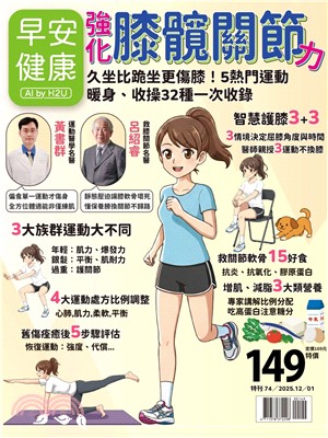 早安健康專刊：強化膝髖關節力