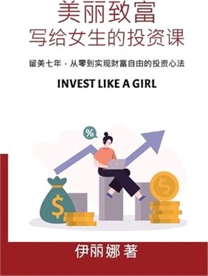 美丽致富，写给女性的投资课 Invest Like a Girl: 留美七&