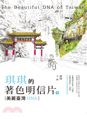 琪琪的著色明信片01：美麗臺灣DNA | 拾書所