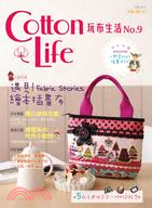 Cotton life玩布生活. 9, 遇見!Fabric stories繪本插畫布 /