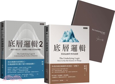 劉潤經典叢書：底層邏輯1+2【隨書附「劉潤印簽金句筆記本」】（共三冊） | 拾書所