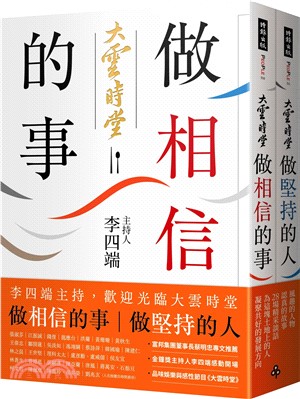 做相信的事＋做堅持的人：李四端主持，歡迎光臨大雲時堂（共二冊）