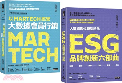 行銷大師高端訓雙金叢書：《以MARTECH經營大數據會員行銷》＋《ESG品牌創新六部曲》（共二冊）