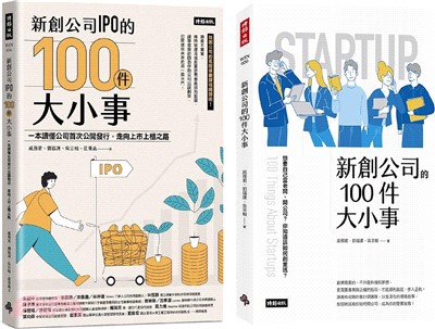 新創公司IPO的100件大小事＋新創公司的100件大小事【專業會計師教你規劃新創公司套書】（共二冊）