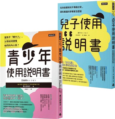 腦科學家寫給父母的教養說明書：《青少年使用說明書》＋《兒子使用說明書》（共二冊）