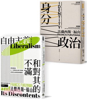 自由主義VS身分政治：《自由主義和對其的不滿》＋《身分政治：民粹崛起、民主倒退，認同與尊嚴的鬥爭為何席捲當代世界？》（共二冊）