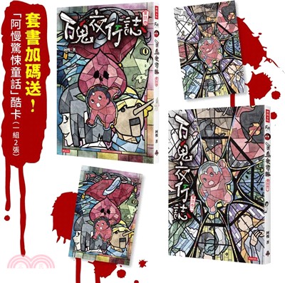 百鬼夜行誌【童話卷】（一＋二）套書（附贈「驚悚童話」酷卡，一組2張）（共二冊）