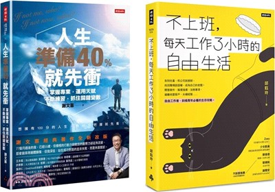 《人生準備40%就先衝》+《不上班，每天工作3小時的自由生活》套書（共二冊）