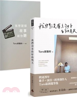 我們沒有約好的明天【限量印簽版+2025年曆書卡+隨書贈送《我想說個故事給你聽》劇本大綱別冊】