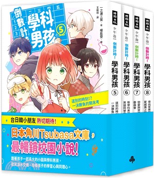 倒數計時！學科男孩5-8集（套書共四冊）