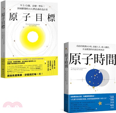 原子目標+原子時間 經典套書：奇蹟的晨晚雙計畫，告別窮忙內耗、打造富足人生，創造時間+心靈自由