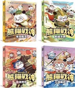 【熊貓戰神】套書組共四冊