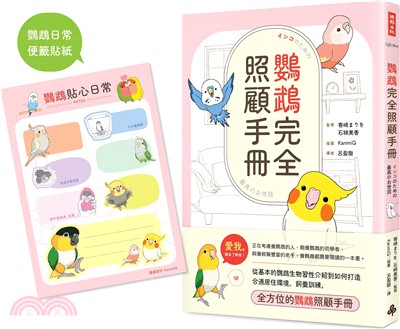 鸚鵡完全照顧手冊（首批限量贈品版）