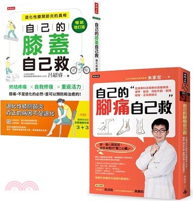 輕鬆自救雙部曲：《自己的膝蓋自己救》＋《自己的腳痛自己救》，從膝到腳，都能救！