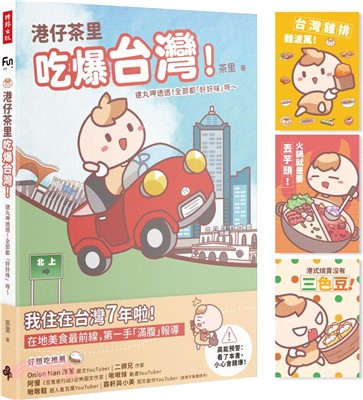 港仔茶里吃爆台灣！逮丸呷透透！全部都「好好味」呀～【首刷限量贈品明信片】