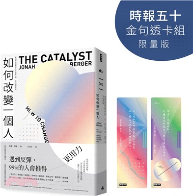 如何改變一個人【時報五十‧金句透卡組限量版】