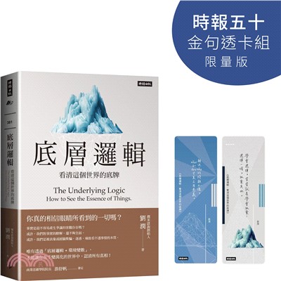 底層邏輯：看清這個世界的底牌【時報五十‧金句透卡組限量版】