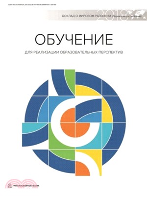 World Development Report 2018 (Russian Edition)：Learning to Realize Education's Promise