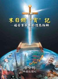 The Real Doom Diamond ─ The End of the Gospels and Other Information Unraveling