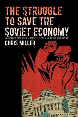 The Struggle to Save the Soviet Economy：Mikhail Gorbachev and the Collapse of the USSR