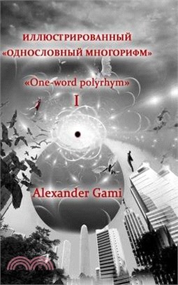 Illyustrirovannyi odnoslovnyi mnogorifm. Tom I: One-word polyrhym. Book I